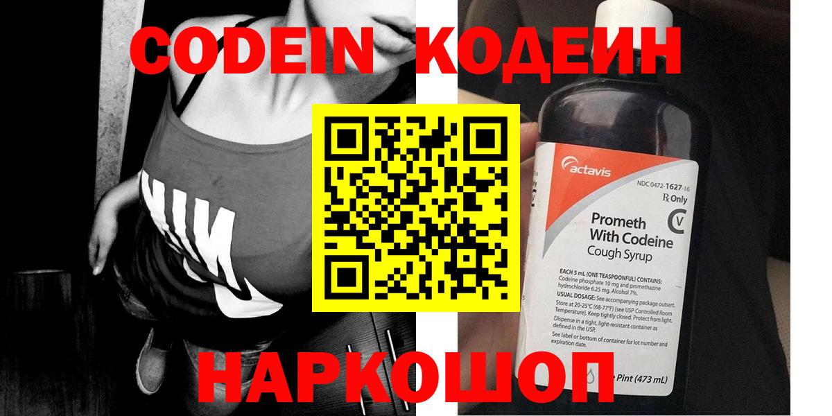 Codein напиток Lean (лин) Котовск