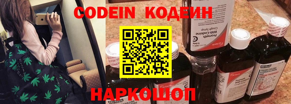 Кодеиновый сироп Lean напиток Lean (лин)  Вход с VPN  Codein Purple Drank  Котовск 